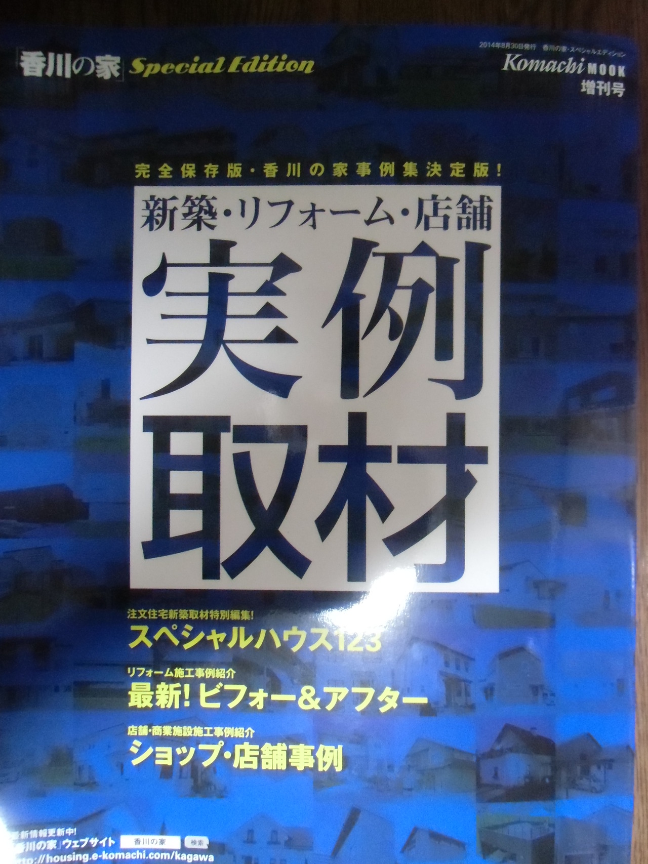 「香川の家：実例取材版」に掲載してもらいました。